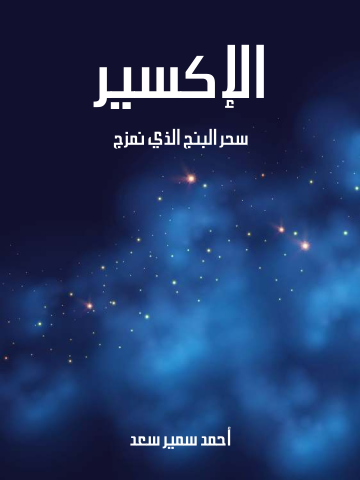 غلاف كتاب الإكسير: سحر البنج الذي نمزج