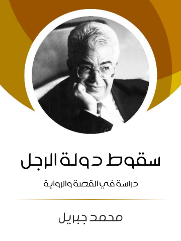 غلاف كتاب سقوط دولة الرجل: دراسة في القصة والرواية