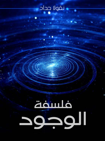 غلاف كتاب فلسفة الوجود