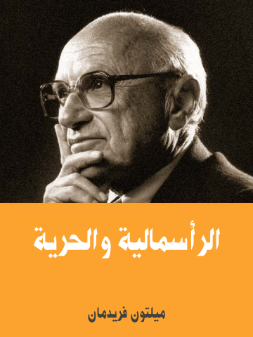 غلاف كتاب الرأسمالية والحرية