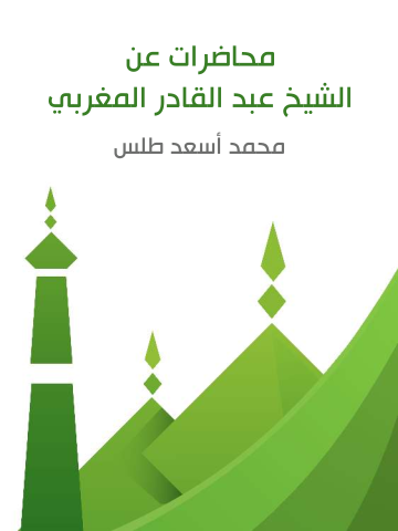 غلاف كتاب محاضرات عن الشيخ عبد القادر المغربي