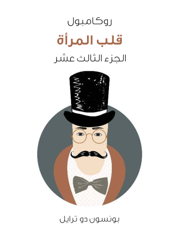 غلاف كتاب قلب المرأة: روكامبول (الجزء الثالث عشر)