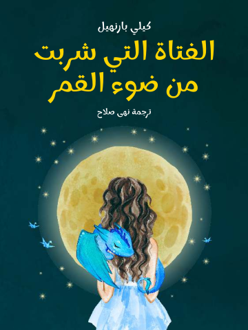 غلاف كتاب الفتاة التي شربت من ضوء القمر