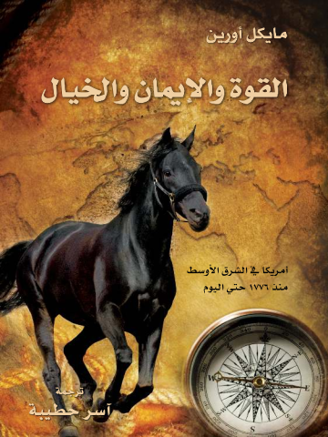 غلاف كتاب القوة والإيمان والخيال: أمريكا في الشرق الأوسط منذ ١٧٧٦ حتى اليوم