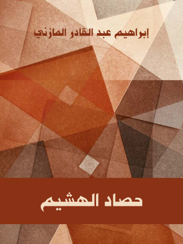 غلاف كتاب حصاد الهشيم