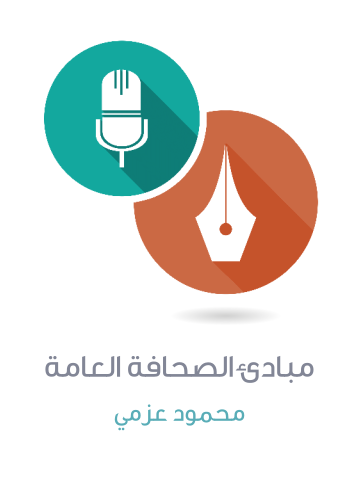 غلاف كتاب مبادئ الصحافة العامة