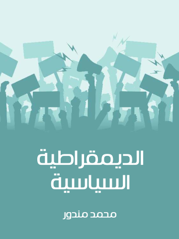 غلاف كتاب الديمقراطية السياسية