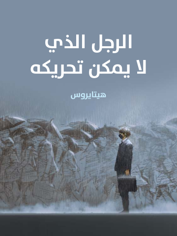 غلاف كتاب الرجل الذي لا يمكن تحريكه