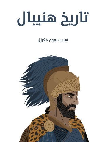 غلاف كتاب تاريخ هنيبال