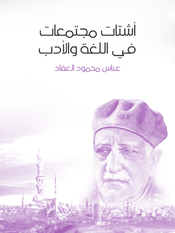 غلاف كتاب أشتات مجتمعات في اللغة والأدب