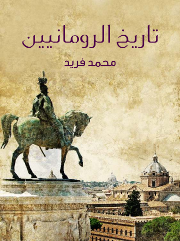 غلاف كتاب تاريخ الرومانيين