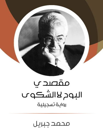 غلاف كتاب مقصدي البوح لا الشكوى: رواية تسجيلية