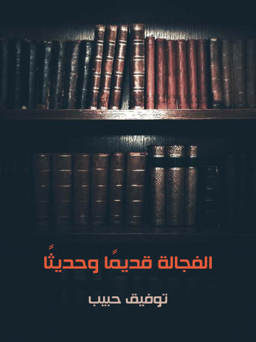 غلاف كتاب الفجالة قديمًا وحديثًا