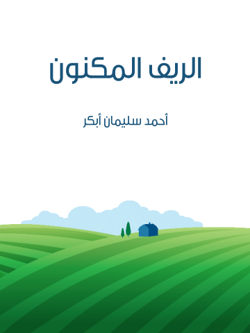 غلاف كتاب الريف المكنون