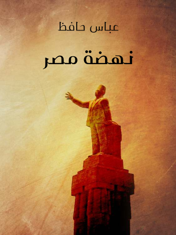 غلاف كتاب نهضة مصر