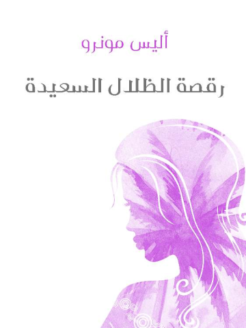 غلاف كتاب رقصة الظلال السعيدة