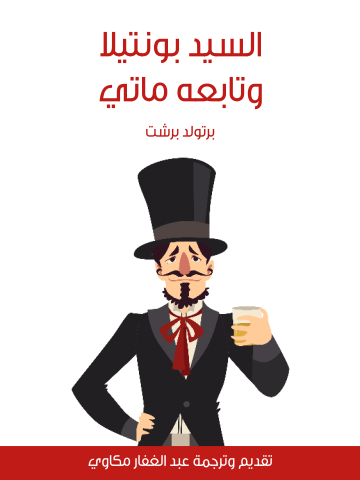 غلاف كتاب السيد بونتيلا وتابعه ماتي
