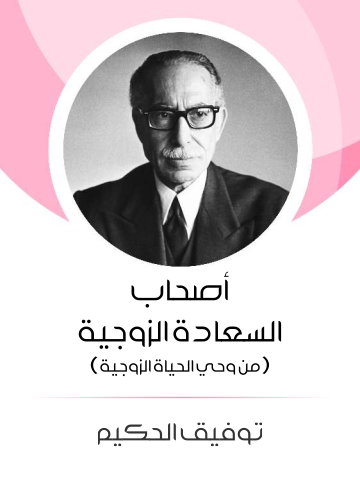 غلاف كتاب أصحاب السعادة الزوجية: من وحي الحياة الزوجية
