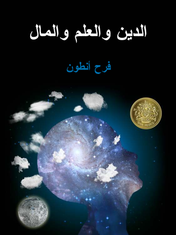 غلاف كتاب الدِّينُ والعِلمُ والمال