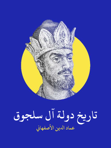 غلاف كتاب تاريخ دولة آل سلجوق: اختصار الشيخ الإمام العالم الفتح بن علي بن محمد البنداري الأصفهاني