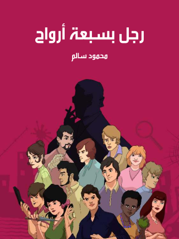 غلاف كتاب رجل بسبعة أرواح