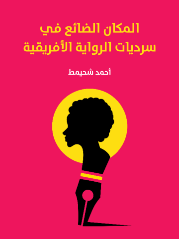 غلاف كتاب المكان الضائع في سرديات الرواية الأفريقية