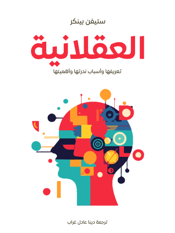 غلاف كتاب العقلانية: تعريفها وأسباب ندرتها وأهميتها