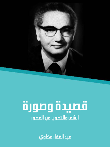 غلاف كتاب قصيدة وصورة: الشعر والتصوير عبر العصور