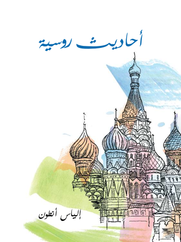 غلاف كتاب أحاديث روسية