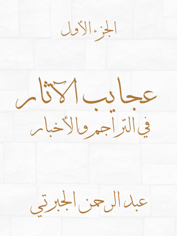 غلاف كتاب عجايب الآثار في التراجم والأخبار (الجزء الأول)
