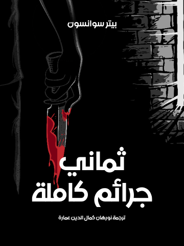 غلاف كتاب ثماني جرائم كاملة