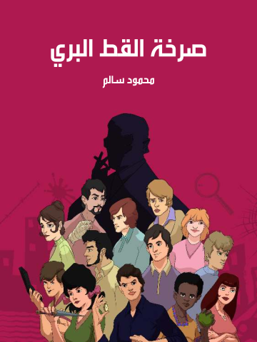 غلاف كتاب صرخة القط البري