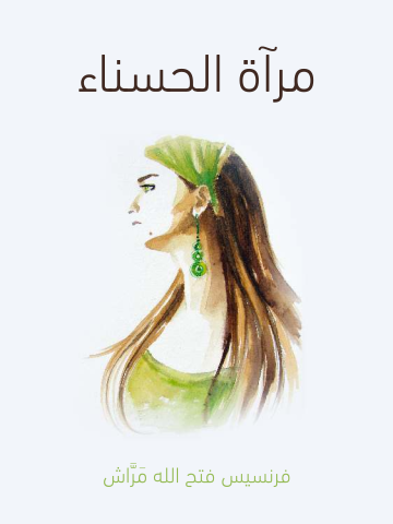 غلاف كتاب مرآة الحسناء