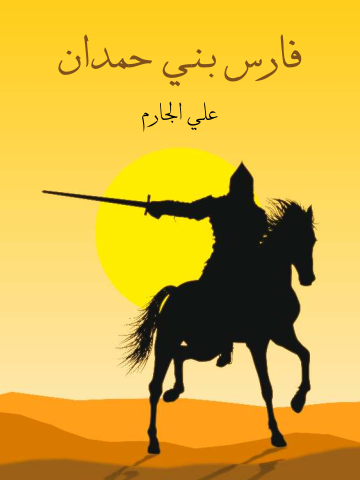 غلاف كتاب فارس بني حمدان