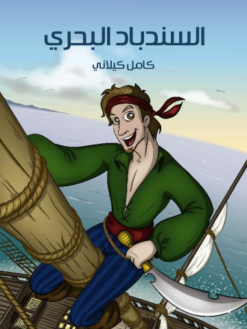 غلاف كتاب السِّنْدِبَادُ الْبَحْرِيُّ