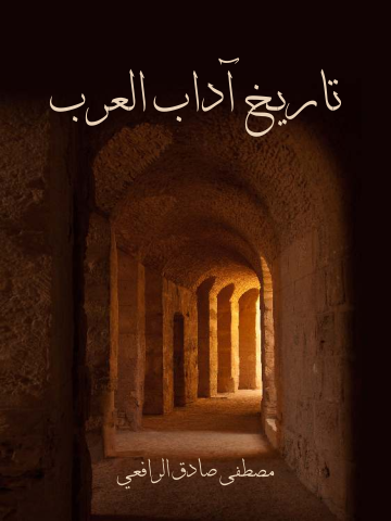 غلاف كتاب تاريخ آداب العرب
