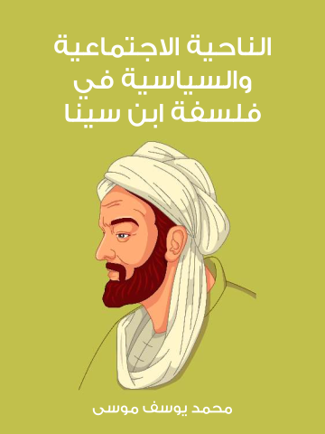 غلاف كتاب الناحية الاجتماعية والسياسية في فلسفة ابن سينا