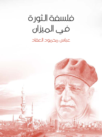 غلاف كتاب فلسفة الثورة في الميزان