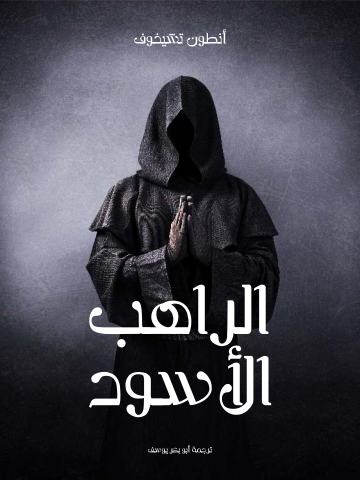غلاف كتاب الراهب الأسود
