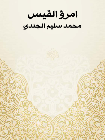 غلاف كتاب امرؤ القيس