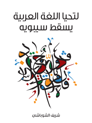 غلاف كتاب لتحيا اللغة العربية يسقط سيبويه