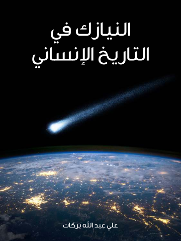 غلاف كتاب النيازك في التاريخ الإنساني