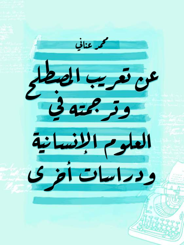 غلاف كتاب عن تعريب المصطلح وترجمته في العلوم الإنسانية ودراسات أخرى