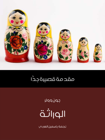 غلاف كتاب الوراثة: مقدمة قصيرة جدًّا