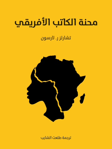غلاف كتاب محنة الكاتب الأفريقي