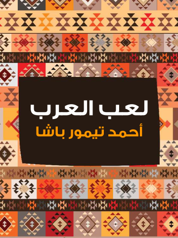 غلاف كتاب لعب العرب