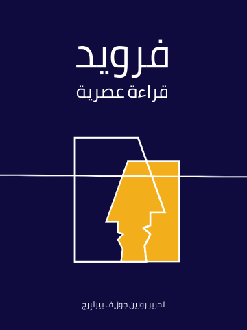 غلاف كتاب فرويد: قراءة عصرية