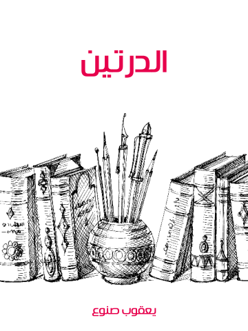 غلاف كتاب الدرتين