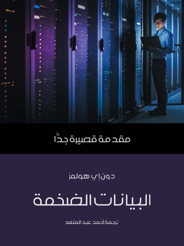 غلاف كتاب البيانات الضخمة: مقدمة قصيرة جدًّا