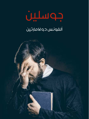 غلاف كتاب جوسلين